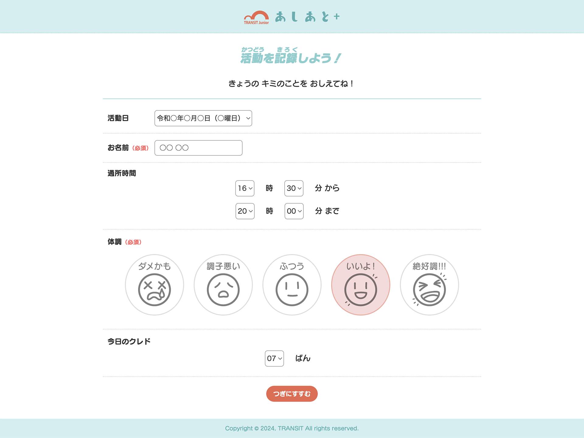 トランジットジュニアのオリジナルツール「あしあとプラス」の画面