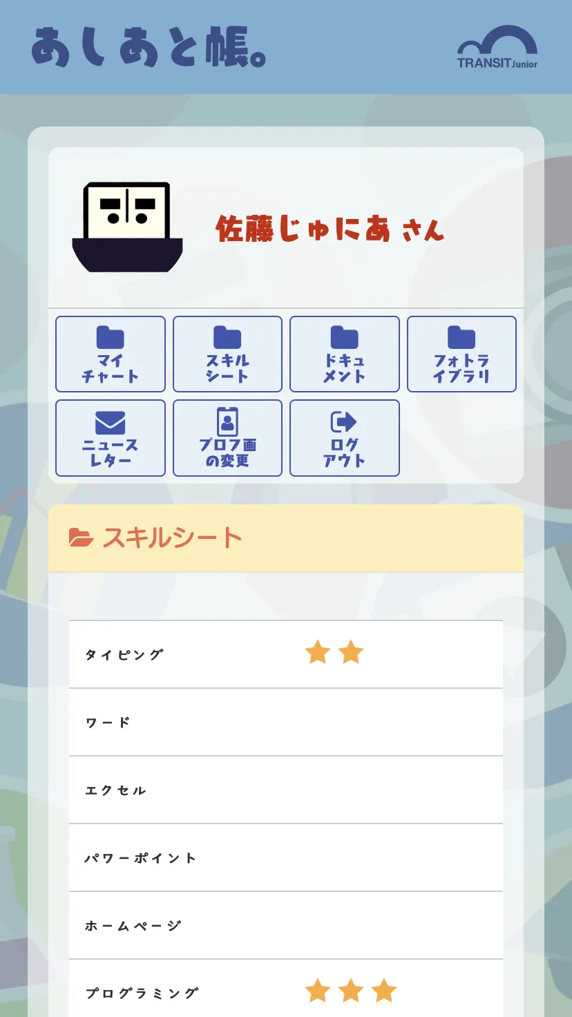 スキルシートの画面イメージ