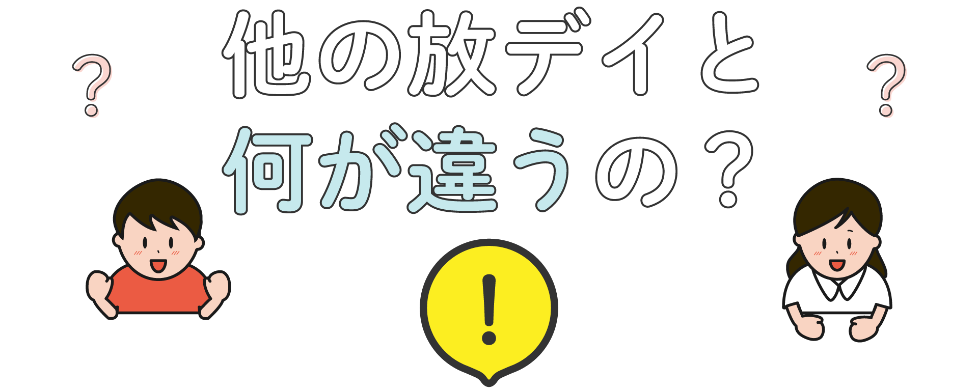 ほかの放デイと何が違うの? ほかの放デイと何が違うの?