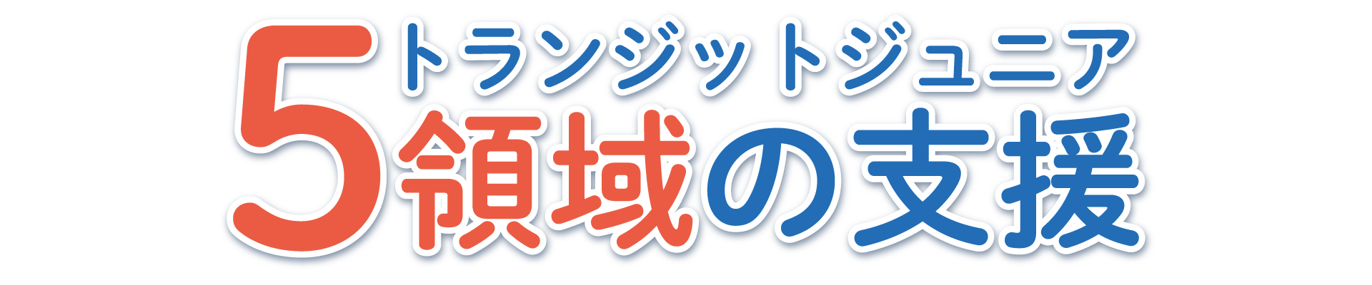 トランジットジュニア 5領域の支援 トランジットジュニア 5領域の支援