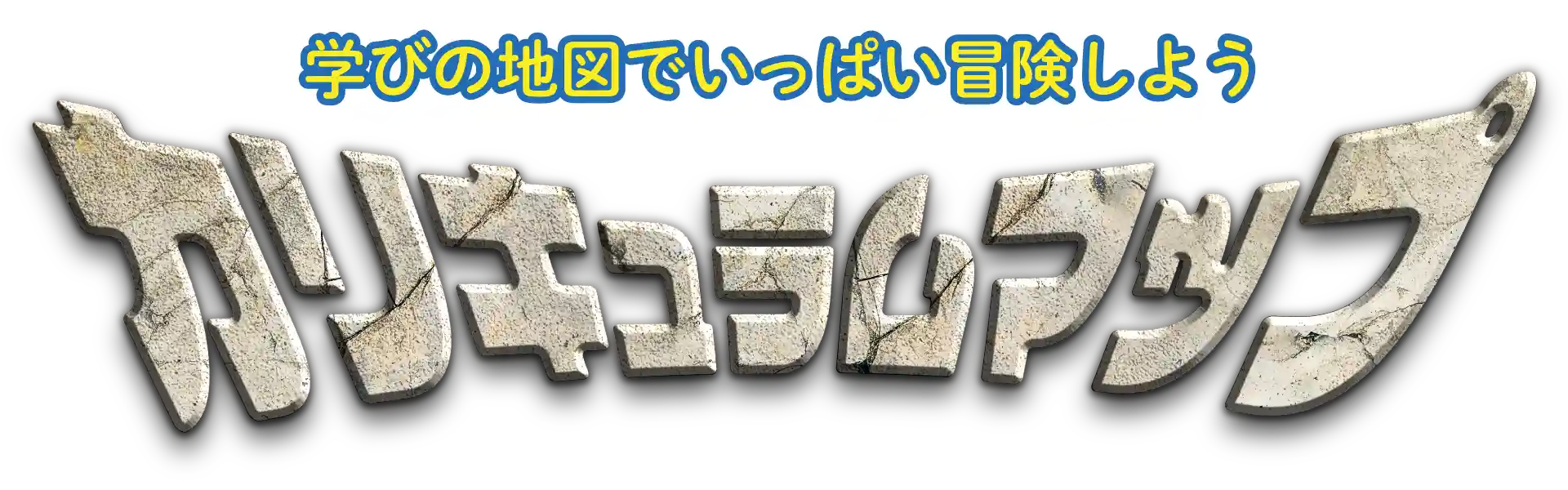 学びの地図でいっぱい冒険しよう カリキュラムマップ 学びの地図でいっぱい冒険しよう カリキュラムマップ